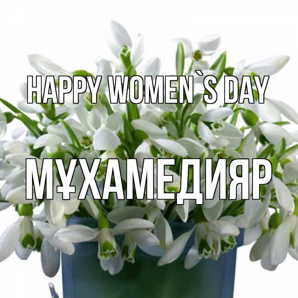 Greetings card с именем, МҰХАМЕДИЯР happy women`s day цветы к международному женскому дню Greetings with text for free download 